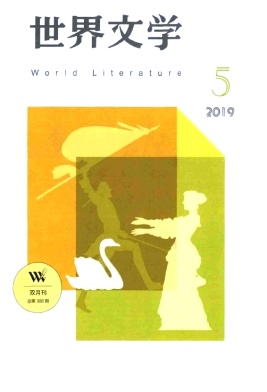 世界文學的多樣性與共通性